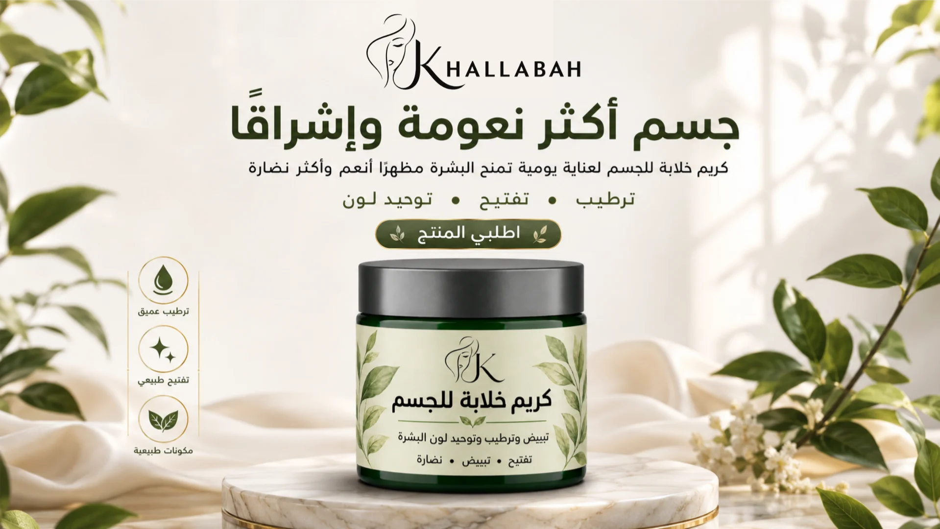 كريم خلابة للجسم