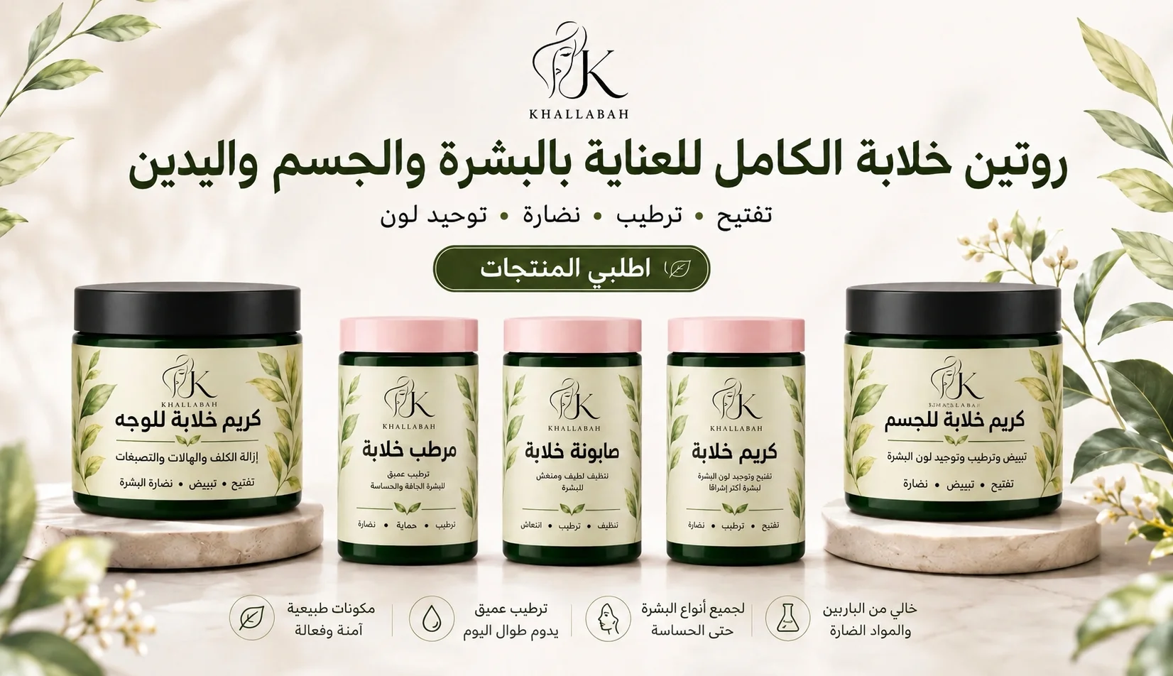 كريم خلابة للكلف والهالات والتصبغات والعناية بالوجه والجسم